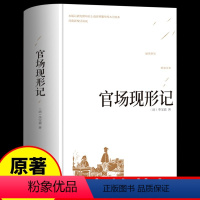 [正版]精装版 官场现形记 晚清四大谴责小说 二十年目睹之怪现状中国历史 初中生高中课外阅读世界名著经典文学成人书籍畅