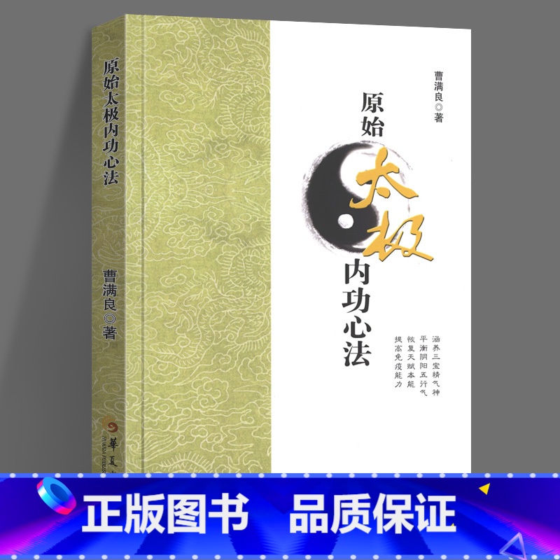 [正版] 原始太极内功心法 零基础学太极拳入门形意拳太极拳谱拳法书籍 张三丰太极武术健身养生气功散打拳术掌法武功书籍