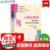 北师大 人格心理学 第3版第三版 许燕 北京师范大学出版社 人格心理学教材大学心理学专业基础课教材 312/347应用心