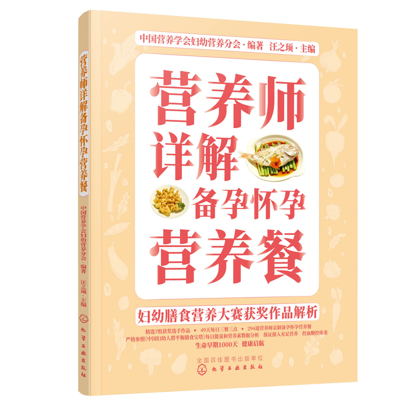 [正版]书籍 营养师详解备孕怀孕营养餐 妇幼膳食营养大赛获奖作品解析孕期饮食指导孕期妈妈好吃不胖孕期营养均衡科学食谱书月高清大图