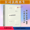 [正版]2024新书 公司法的再生 林少伟 李诗鸿 精装版 民商法经典文库 公司法研究 公司法前沿问题研究 法律出版社