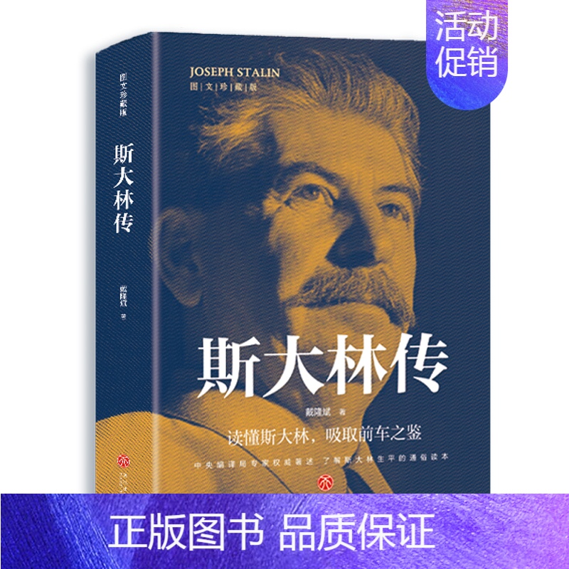 [正版]斯大林传 讲述生平事迹 读懂斯大林 吸取前车之鉴 走正确发展道路 有丰功伟业经验教训的伟人 政治领袖人物传记高清大图