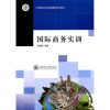 诺森国际商务实训钟懿辉编著9787313072634上海交通大学出版社