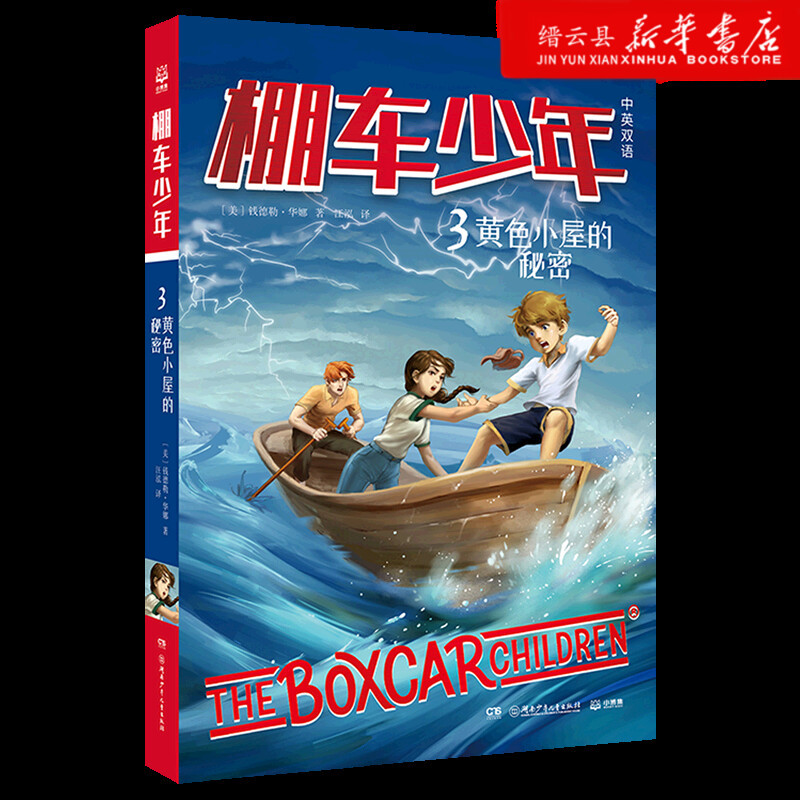 棚车少年(3黄色小屋的秘密中英双语) [正版]书店棚车少年(3黄色小屋的秘密中英双语)