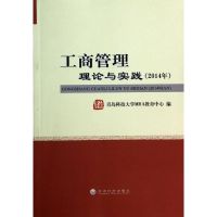 (2014)工商管理理论与实践 青岛科技大学MBA教育中心 著作 著 经管、励志 文轩网