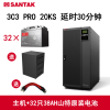 山特(SANTAK)UPS不间断电源3C3 PRO 20KS在线式 20KVA/18KW主机+山特电池 长延时30分钟