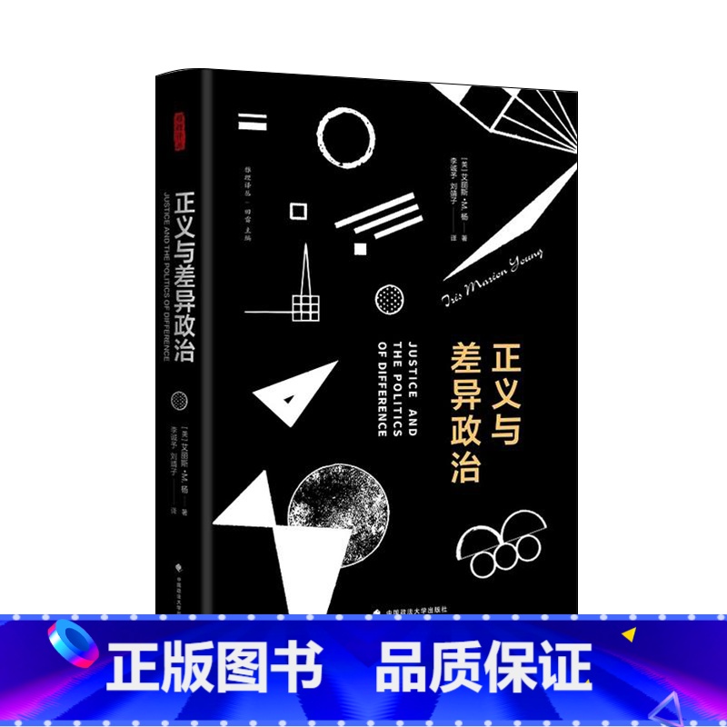 [正版]正义与差异政治 [美] 艾丽斯·M.杨 雅理译丛 政治哲学 政治学 社会学 自由主义 书籍书 ZFS云图