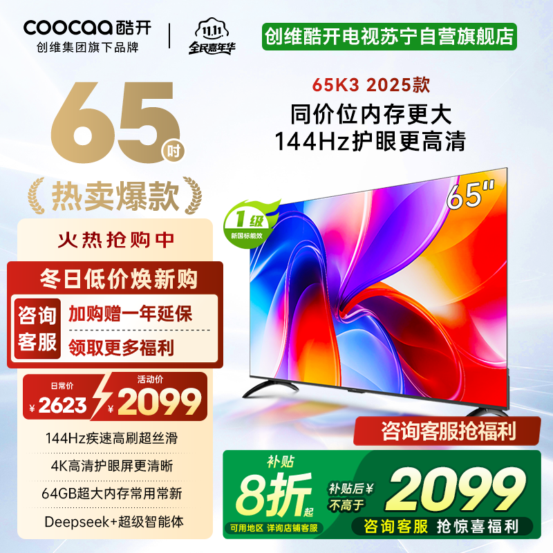 创维酷开电视65K3 2025款144Hz高刷 4K高清护眼屏 64GB超大内存65P3F