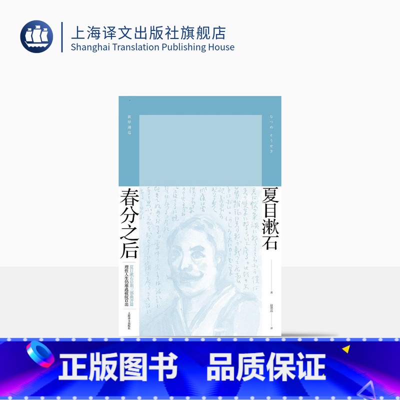 [正版]春分之后 [日]夏目漱石 著 赵德远 译 明治维新后日本知识界的状态 夏目漱石作品系列 长篇小说 精装 上海译