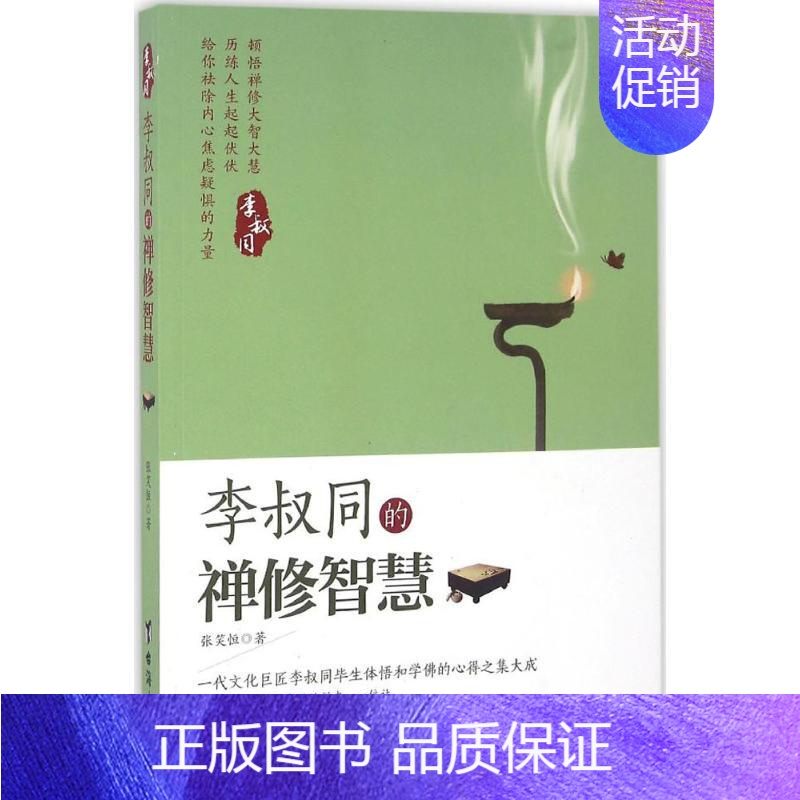 【正版】 李叔同的禅修智慧 台海出版社 张笑恒 著 著作 中国文化/民俗