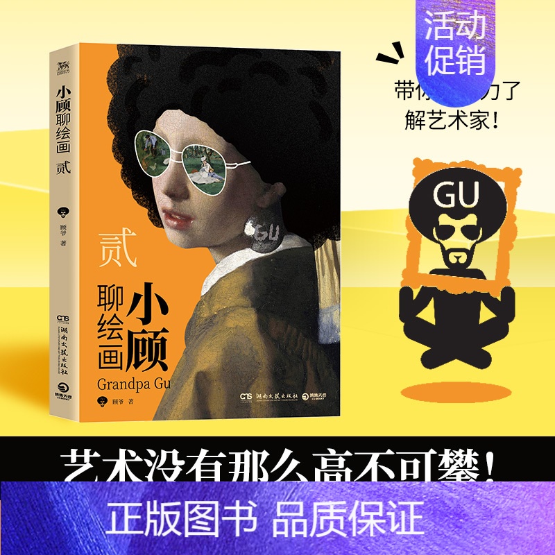 【正版】小顾聊绘画 贰 顾爷 著 中国文化/民俗艺术 书店图书籍 湖南文艺出版社