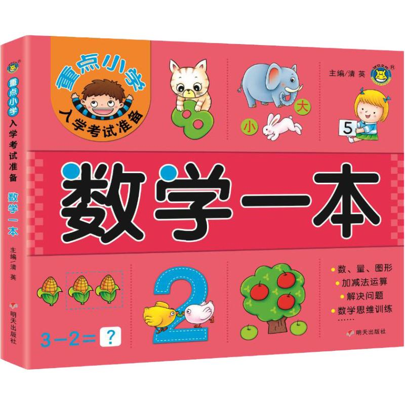 [M]重点小学入学考试准备 数学一本-9787533299996
