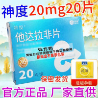 神度 他达拉非片20mg*20片/盒