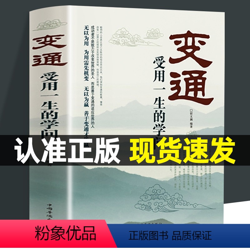 [正版]变通书籍抖音受用一生的学问做个圆滑的老实人企业管理积极心态懂得善于变通成大事者生存与竞争哲学之道为人处世