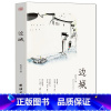 [正版]35元任选5本边城 书籍原著高中书籍中国文学精选代表性小说25篇与围城湘行散记现当代文学小说书 沈从文传记散文