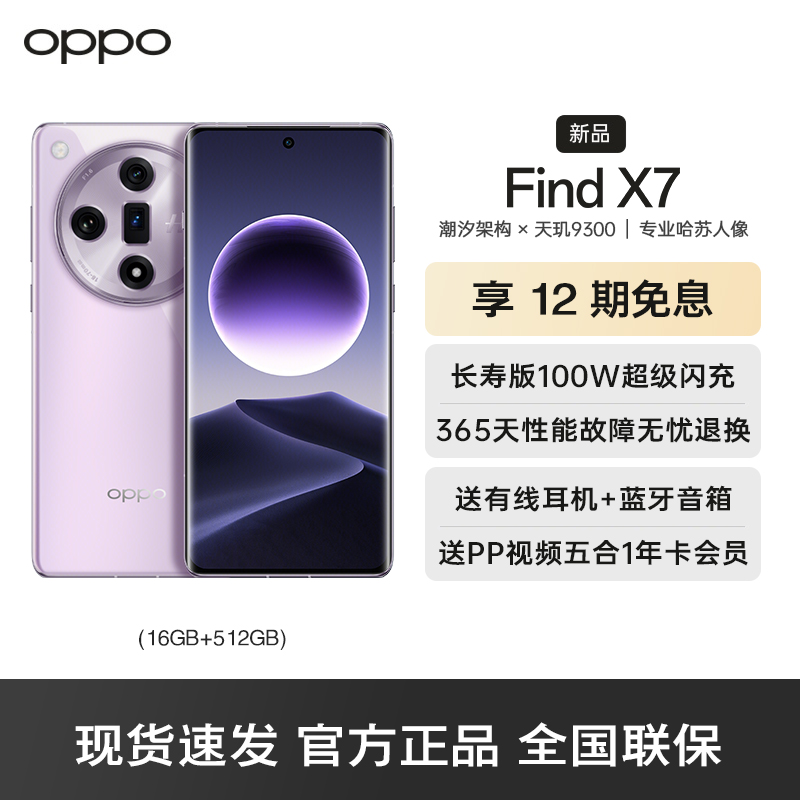 OPPO Find X7 16+512GB 烟云紫 5G数字移动电话机 全网通5G手机