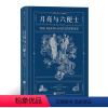 月亮与六便士(插图珍藏版) [正版]月亮与六便士(插图珍藏版)
