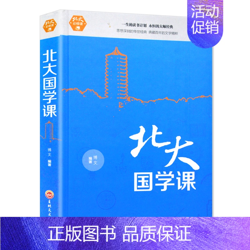 【正版】北大国学课 精装 国学经典 中国古典文化学习入门 陶冶情操