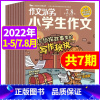 [共7期6本]2022年第1-5/7.8月 [正版]作文素材小学版杂志2023年10月全年半年订阅2022年1-12月单
