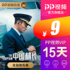 PP视频VIP15天会员卡 不支持TV端