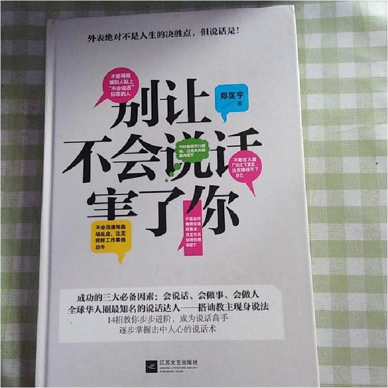 正版新书】别让不会说话害了你郑匡宇著9787539971568