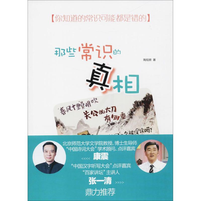 [正版]那些常识的真相 陶短房 著 著作 中国文化/民俗高清大图