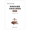 教师职业道德与教育法规教程