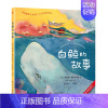 白鲸的故事 [正版]教海鸥飞翔的猫+白鲸的故事+一只名叫忠诚的狗 塞普尔维达童话 智利儿童文学书籍 爱心责任感培养启蒙