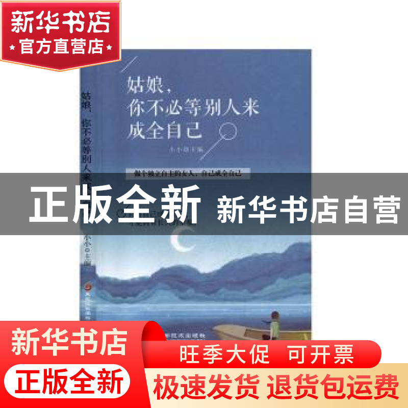 正版 姑娘,你不必等别人来成全自己 小小主编 黑龙江科学技术出