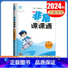 [正版]2024秋非常课课通英语一年级上册译林版 1年级上册 同步版小学课时课内外双贯通小学生同步讲解类教辅工具书 通城
