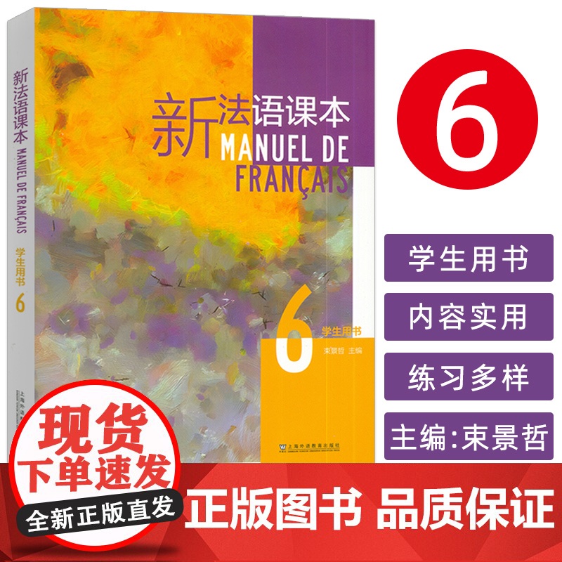 正版 2024新法语课本6学生用书 束景哲编 法语语法要点 六 大学法语课本6上海外语教育出版社 97875446755