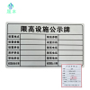 晟本 标识牌 限高公示牌 620*360mm 块