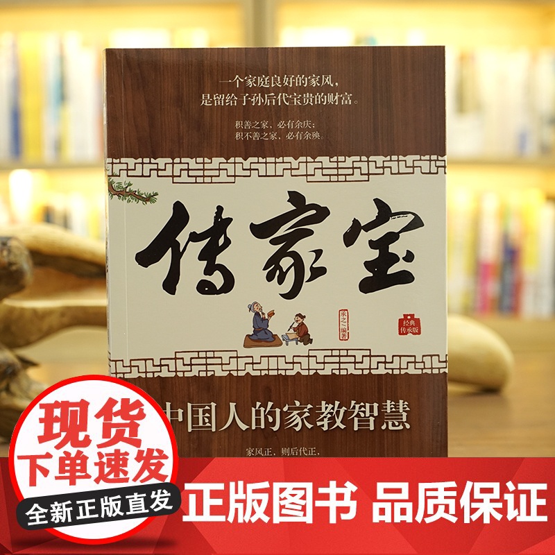 传家宝:中国人的家教智慧 承之 编著 一个家庭良好的家风是留给子孙后代宝贵的财富 为人处世做人做事 家风家训 人生智慧典