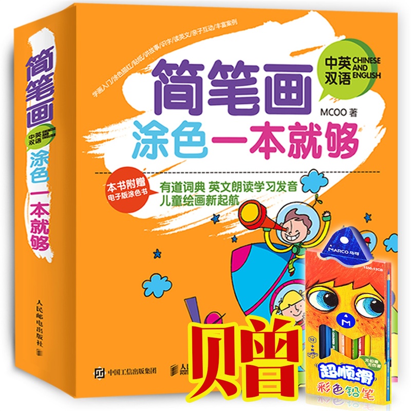 [醉染正版]正版 简笔画涂色一本够(中英双语) 书店 绘画技法书籍 畅想书高清大图