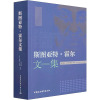 斯图亚特.霍尔文集