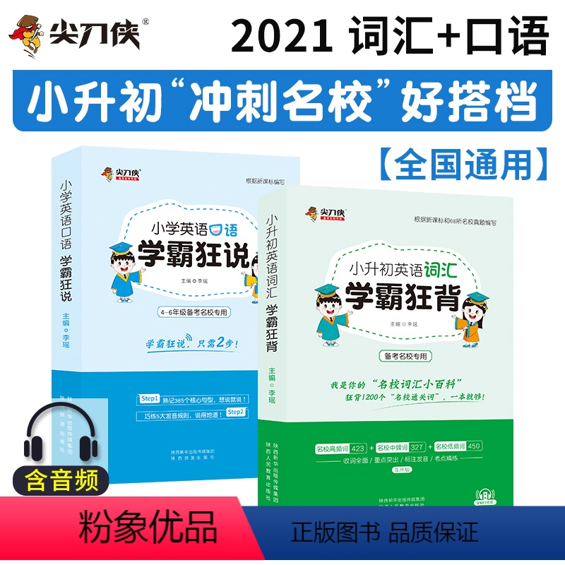 【正版】备考名校|2021小升初英语词汇学霸狂背+小学英语口语学霸狂说小学英语单词大全词汇手册小学英语口语专项训练小升