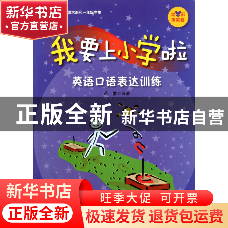 正版 我要上小学啦(附光盘英语口语表达训练适合幼儿园大班和1年