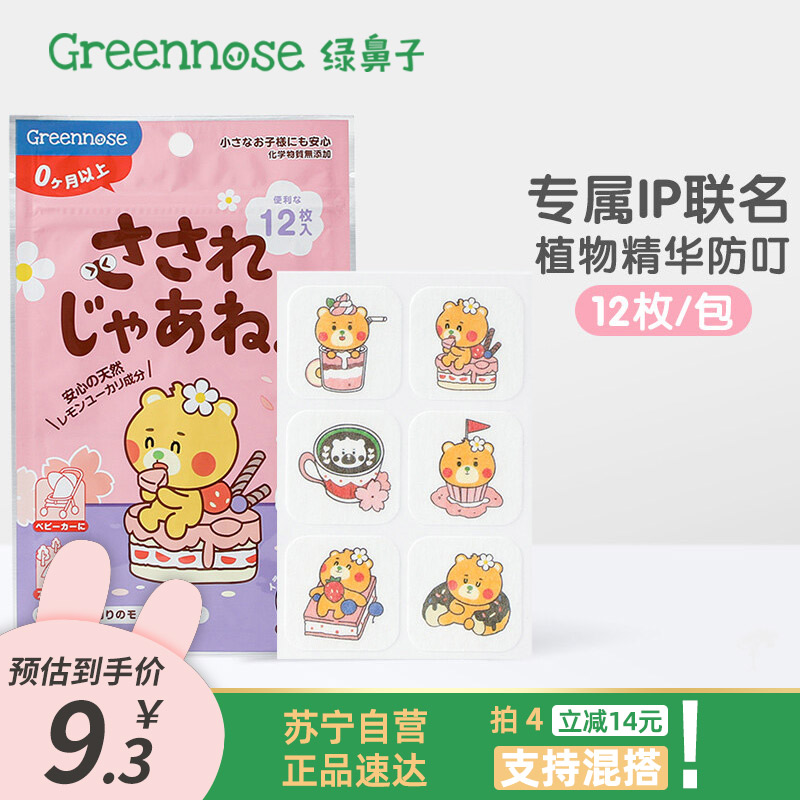 绿鼻子奥特曼防叮贴儿童专用成人宝宝婴幼儿精油香薰贴防蚊贴非农药 12枚入 吉守熊妹妹的下午茶时光