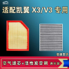 游枫亭适配凯翼X3 V3空气空调机油滤芯格清器原厂升级活性炭