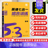 高考英语七合一组合训练 全国通用 [正版]新高考2025新53英语七合一组合训练高考完形填空阅读理解听力七选五语法应用文