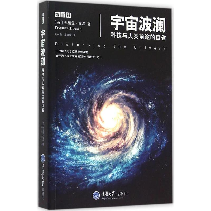 [M]宇宙波澜:科技与人类前途的自省-9787562489825