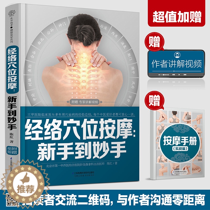 [醉染正版]经络穴位按摩 新手到妙手 陈红 中医按摩讲解零基础入门学经络身体穴位图解手法推拿穴位对症按摩教程中医健康养生