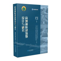 全新正版高坝通航建筑物设计与研究9787549271979长江出版社