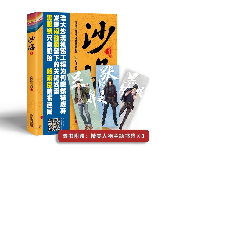[正版]沙海(第1卷荒沙诡影) 南派三叔著 随书附赠吴邪、张起灵、黑瞎子主题书签*3 《盗墓笔记》绝妙后续,探访沙漠