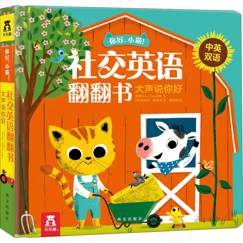 [M]你好,小猫! 社交英语翻翻书 大声说你好-9787554140796