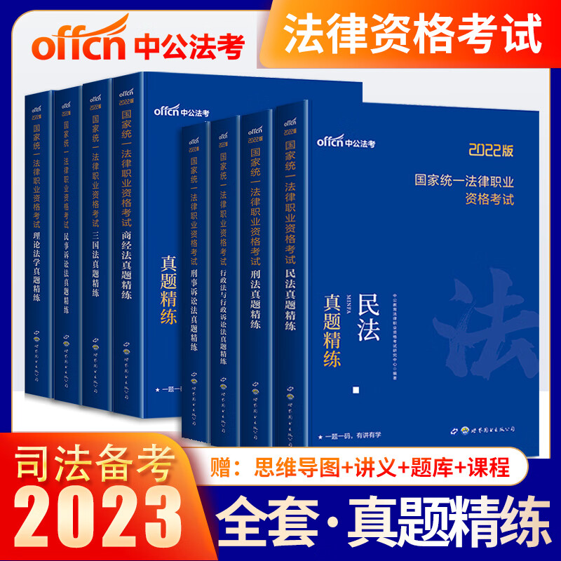 2023年司法考试全套法律资格职业考试历年真题试卷题库刷题背诵版2022司考法考真题卷资料练习题教材主观题客