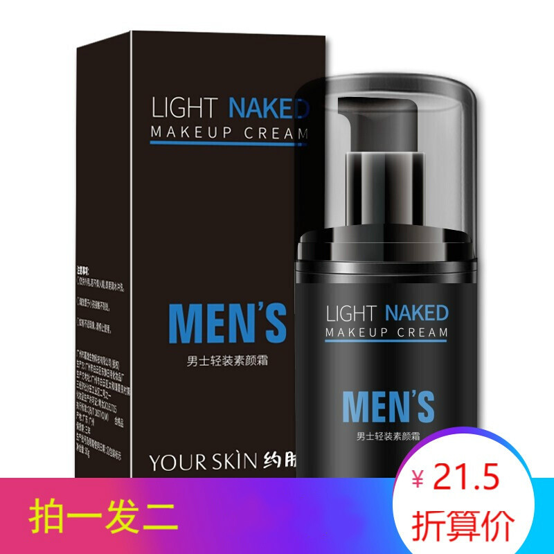 买1送1 约肤男士轻装素颜霜懒人霜遮瑕遮痘印补水保湿滋润提亮肤色正品1瓶素颜霜50g报价 参数 图片 视频 怎么样 问答 苏宁易购