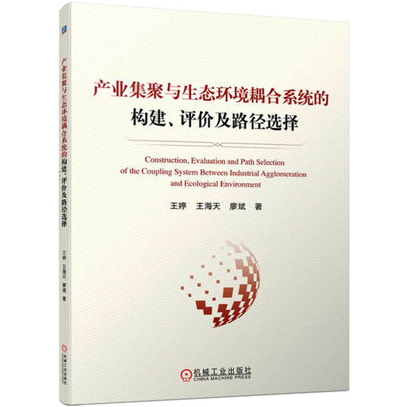 [M]产业集聚与生态环境耦合系统的构建、评价及路径选择-9787111720775