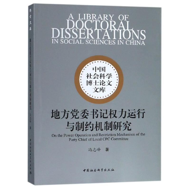[M]地方党委书记权力运行与制约机制研究-9787520337984