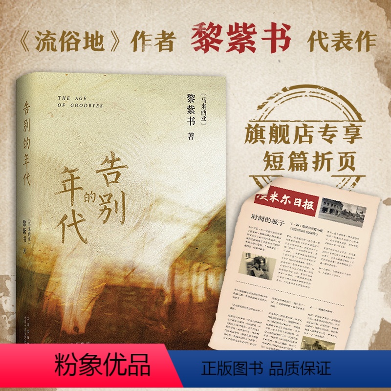 [正版]专享短篇折页告别的年代 黎紫书 《亚洲*周刊》2010十大小说!流俗地作者代表作 王德威止庵杨照黄锦树骆以军